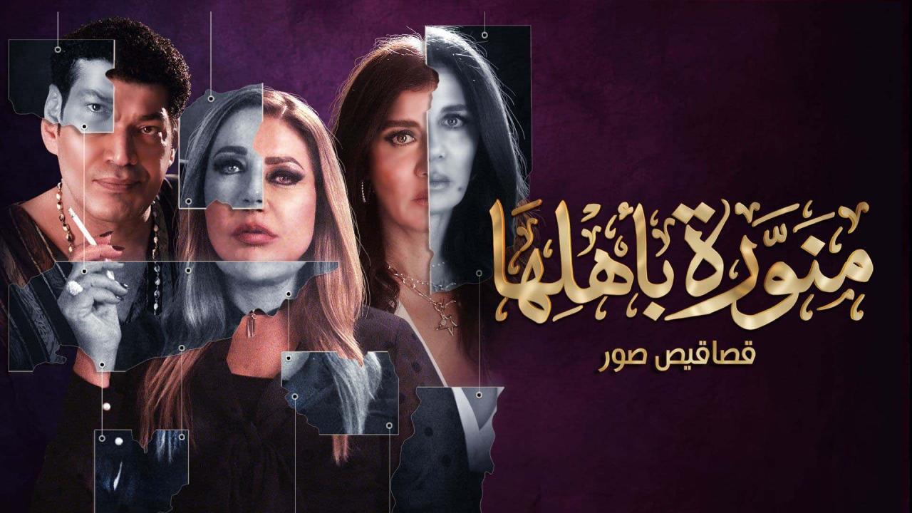 مسلسل منورة باهلها الحلقة 2 الثانية