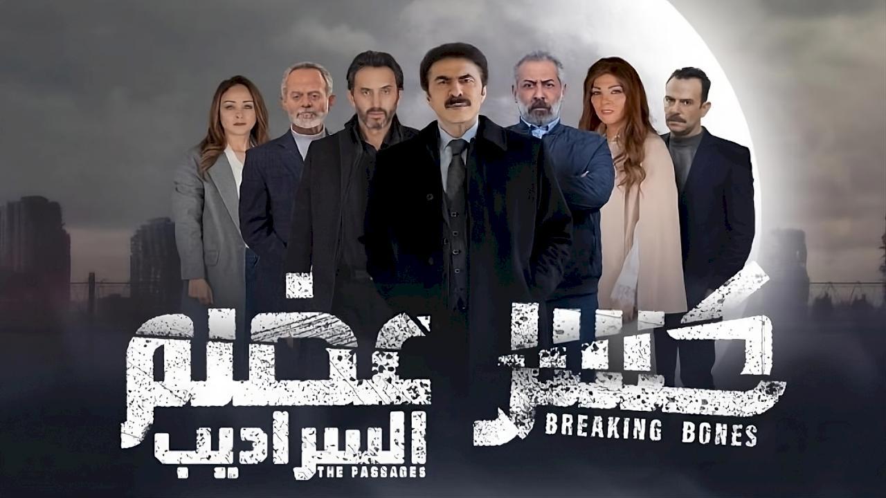 مسلسل كسر عضم 2 الحلقة 1 الاولى - السراديب