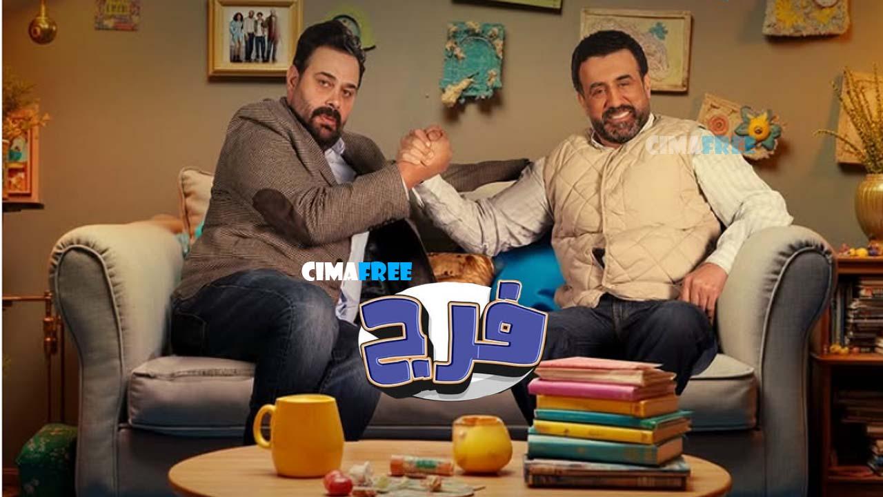 مسلسل فرج الحلقة 15 الخامسة عشر