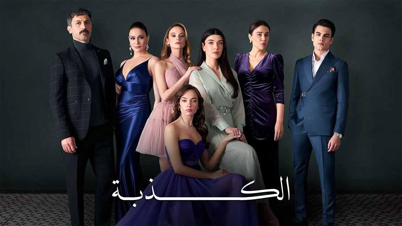 مسلسل الكذبة الحلقة 1 الاولى مدبلجة