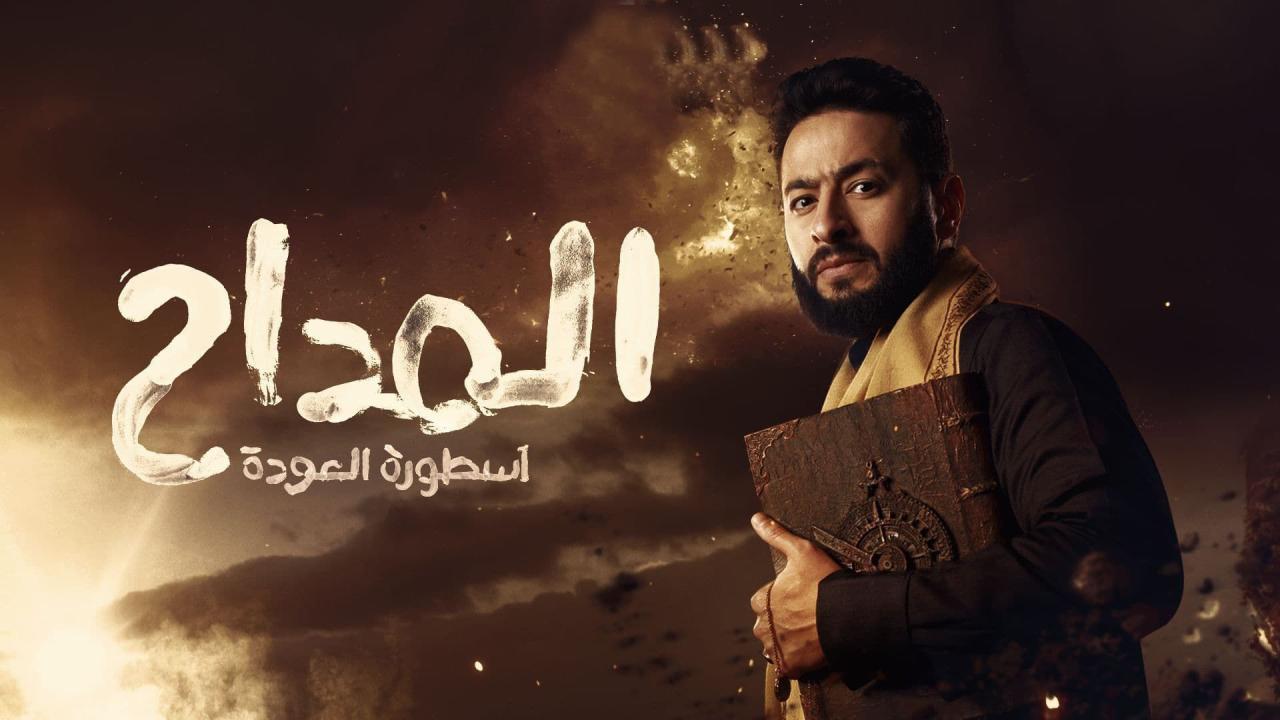 مسلسل المداح 4 الحلقة 10 العاشرة - اسطورة العودة