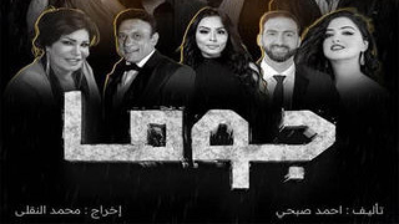 مسلسل جوما الحلقة 6 السادسة