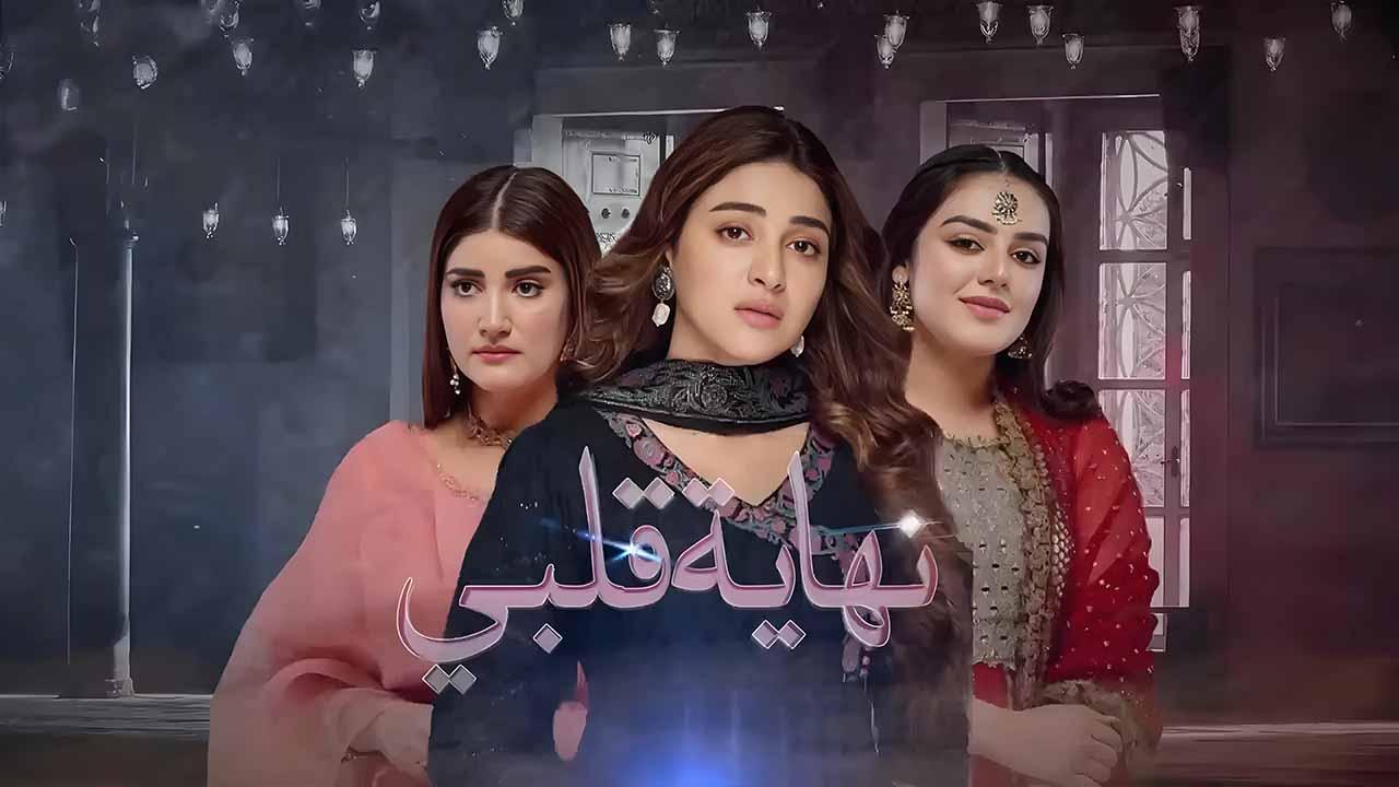 مسلسل نهاية قلبي الحلقة 2 الثانية مدبلجة