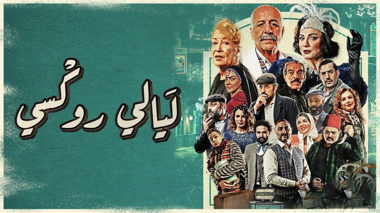 مسلسل ليالي روكسي الحلقة 8 الثامنة