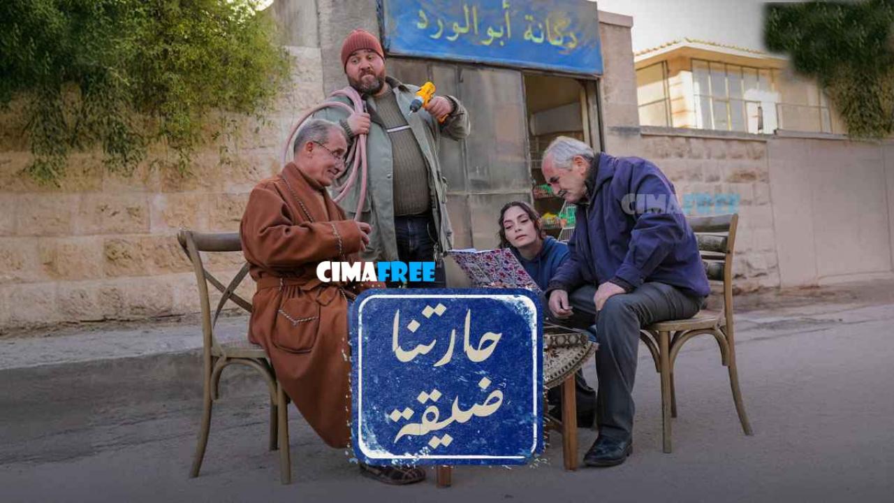 مسلسل حارتنا ضيقة الحلقة 1 الاولى