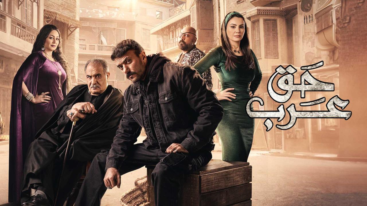 مسلسل حق عرب الحلقة 1 الاولى