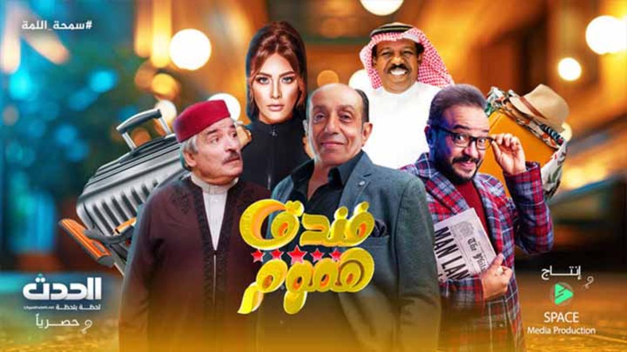 مسلسل فندق خمس هموم الحلقة 1 الاولى