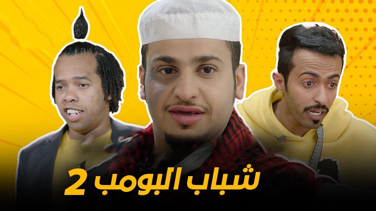 مسلسل شباب البومب 2 الحلقة 1 الاولى