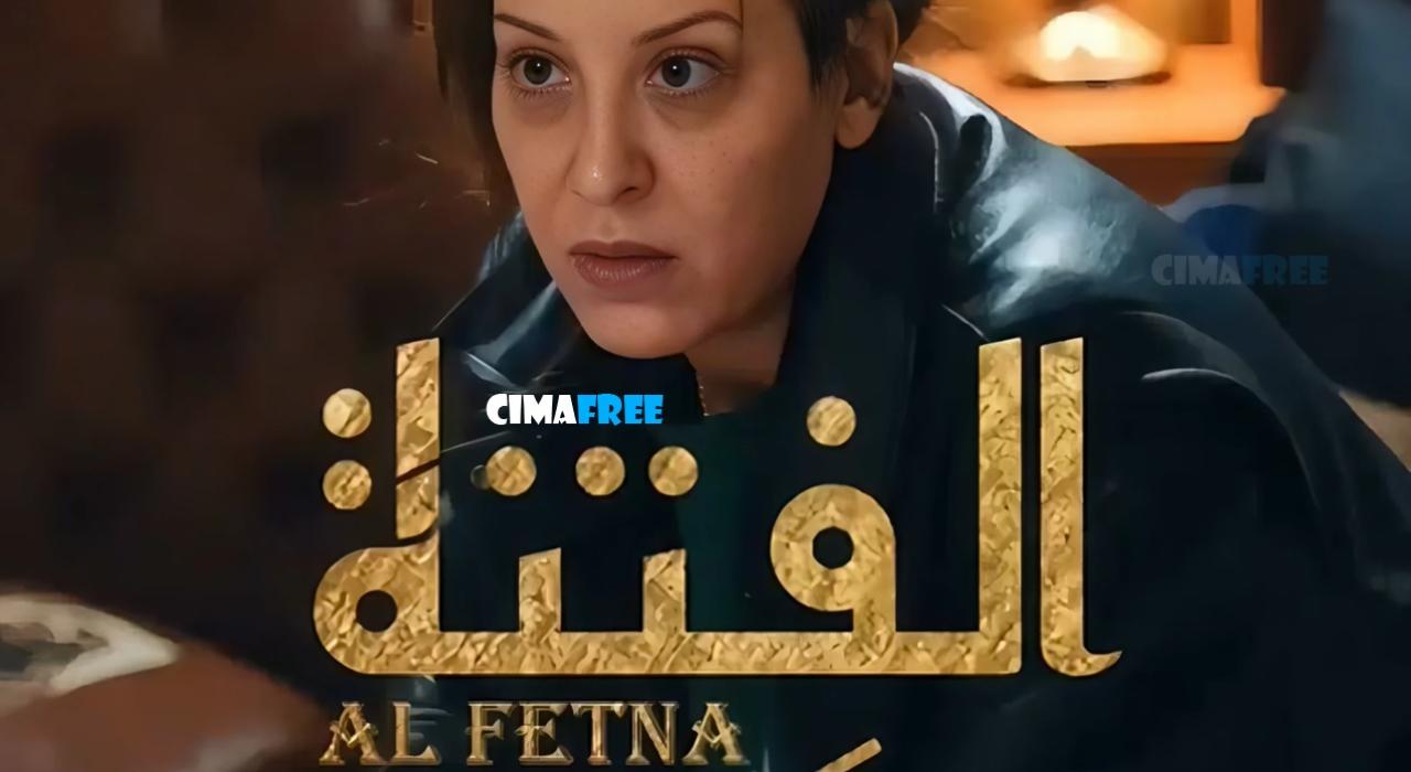 مسلسل الفتنة الحلقة 2 الثانية