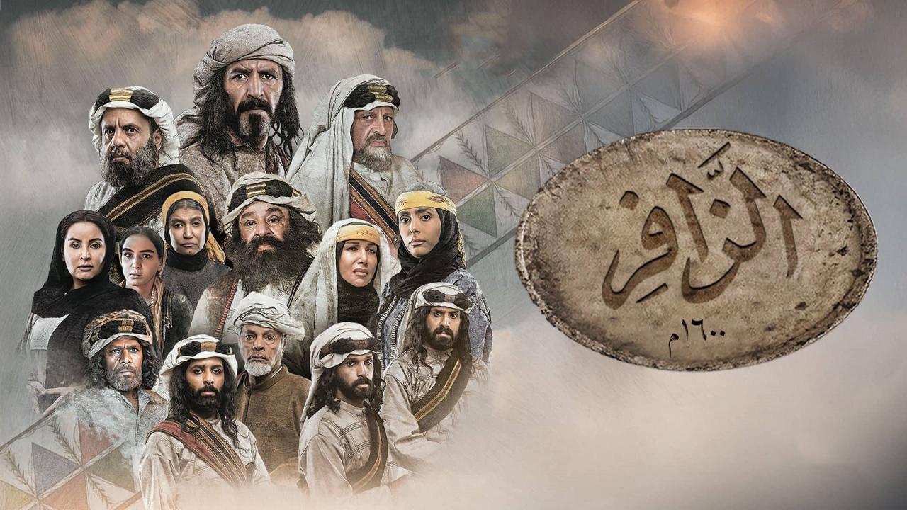 مسلسل الزافر الحلقة 6 السادسة