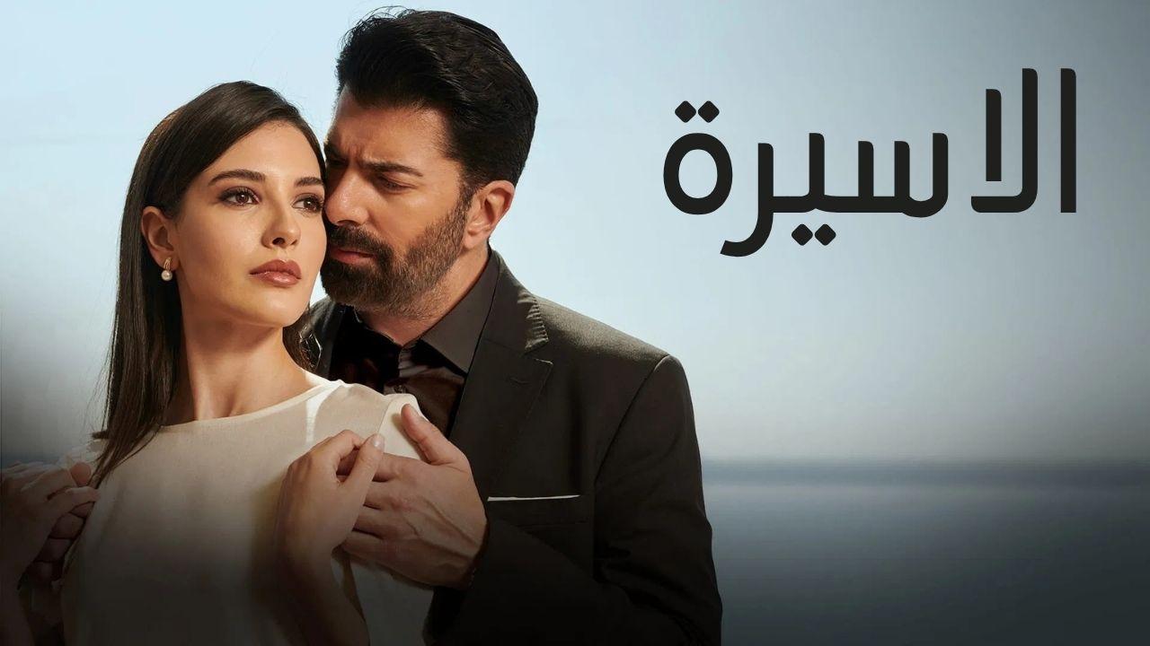 مسلسل الاسيرة الحلقة 3 الثالثة مدبلجة