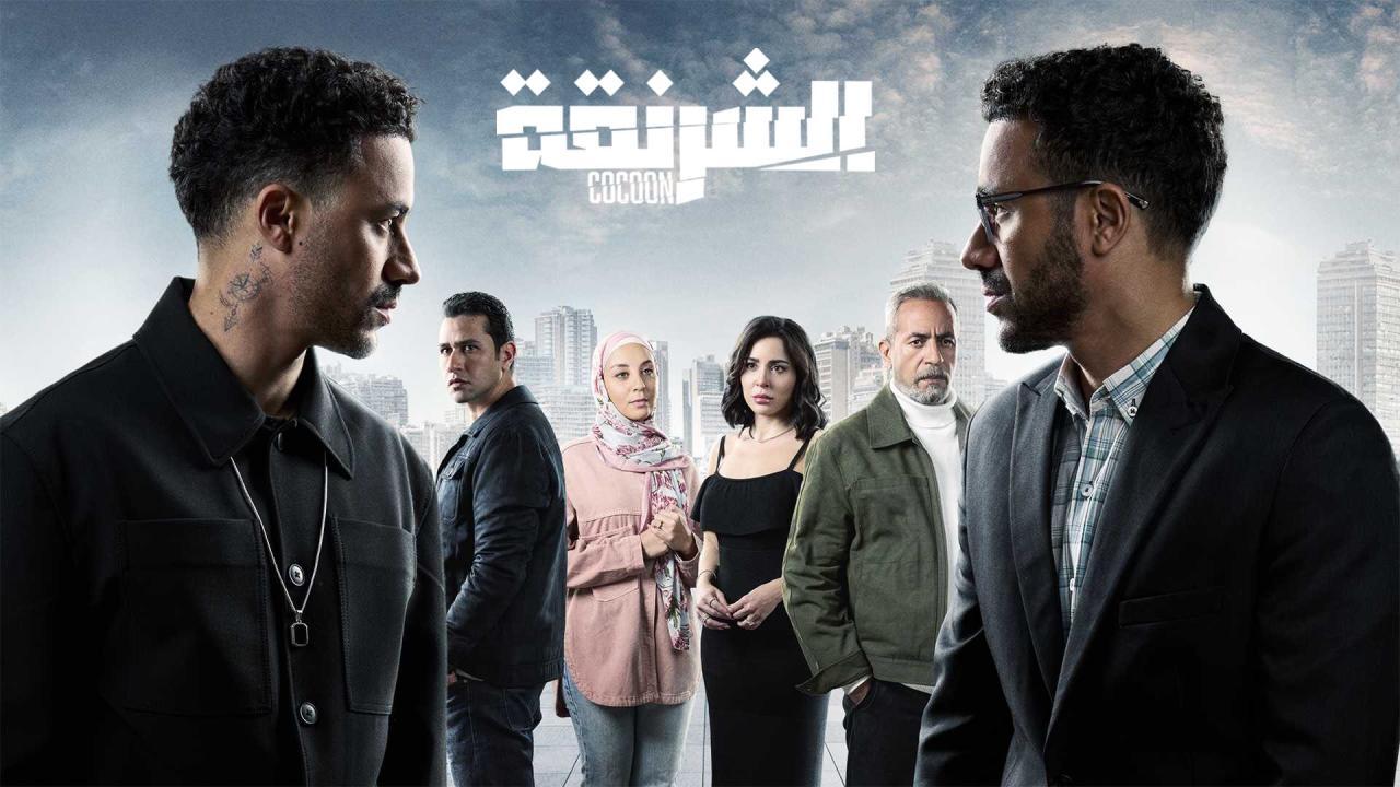 مسلسل الشرنقة الحلقة 15 الخامسة عشر ( الأخيرة )