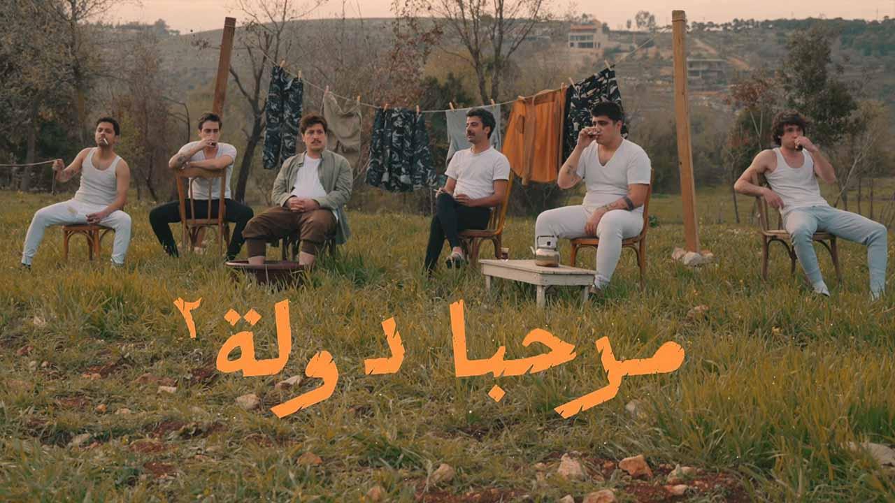 مسلسل مرحبا دولة 2 الحلقة 3 الثالثة