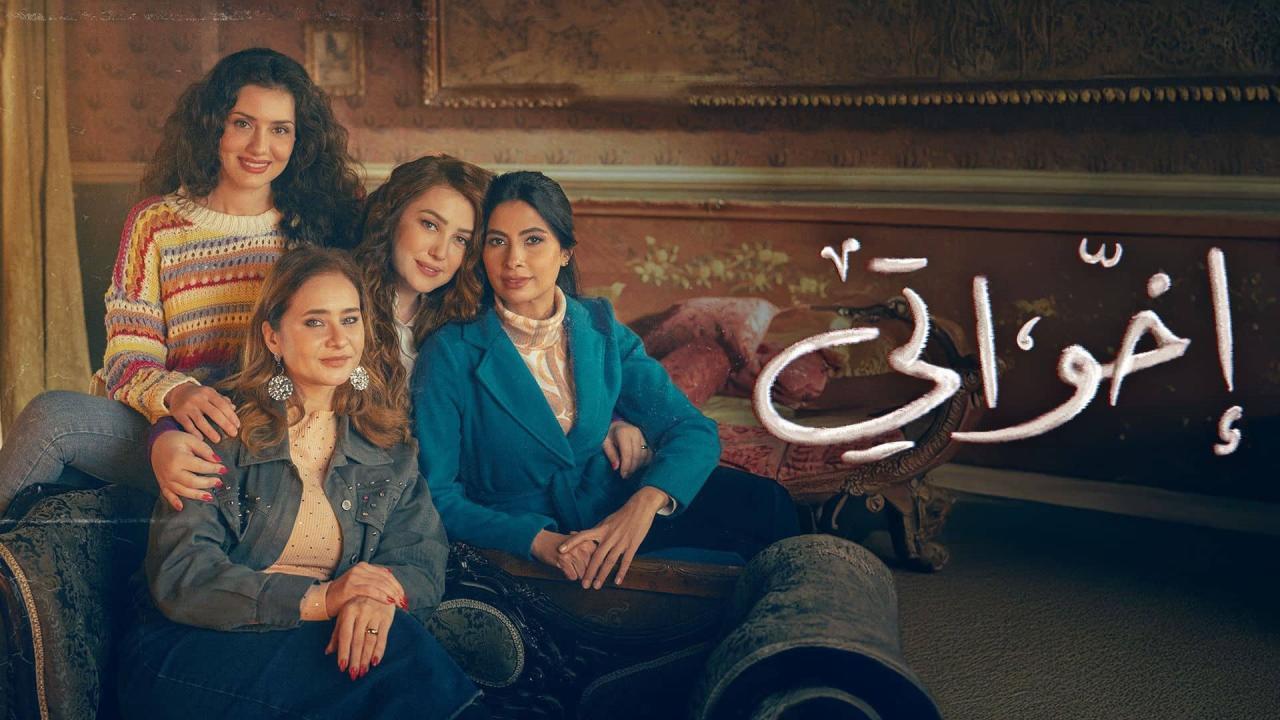 مسلسل اخواتي الحلقة 3 الثالثة