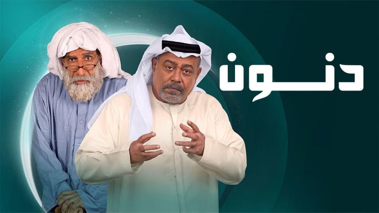 مسلسل دنون الحلقة 18 الثامنة عشر