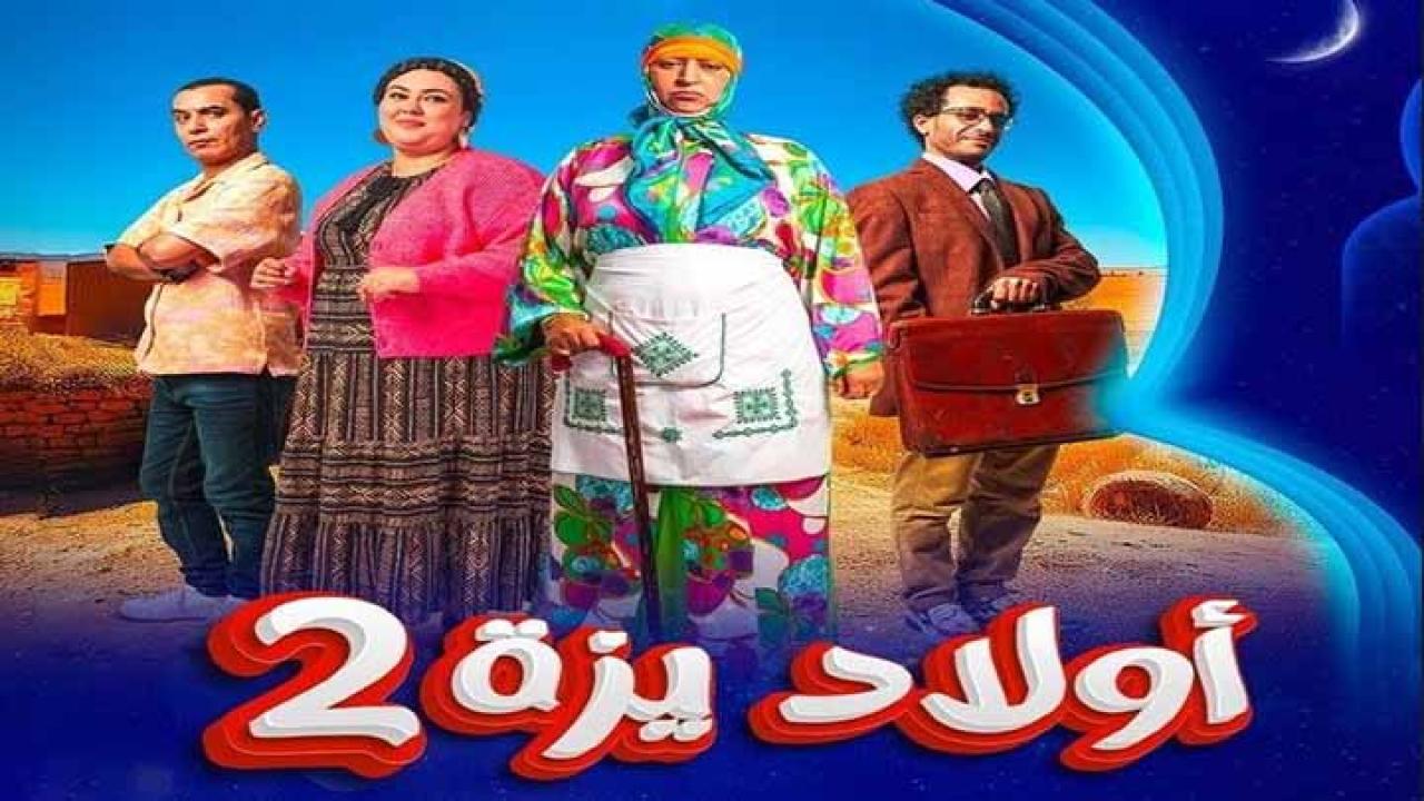 مسلسل ولاد ايزة 2 الحلقة 12 الثانية عشر