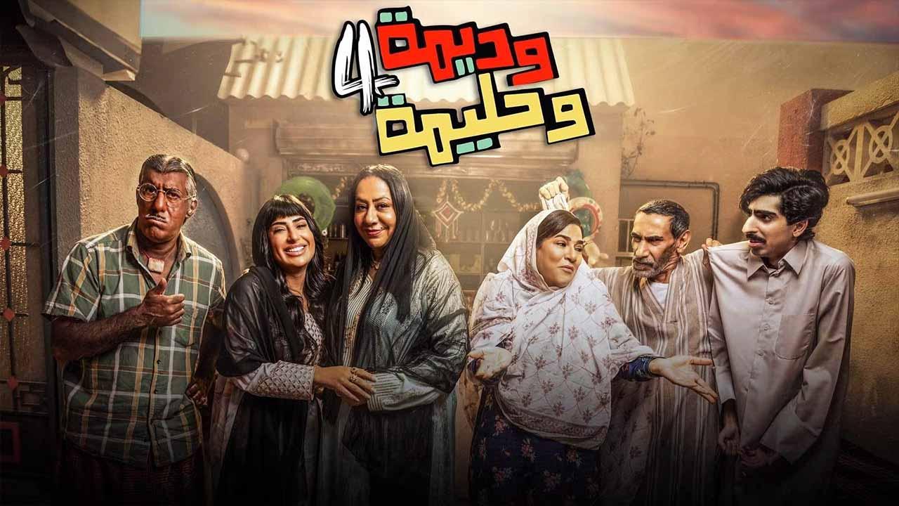 مسلسل وديمة وحليمة 4 الحلقة 3 الثالثة