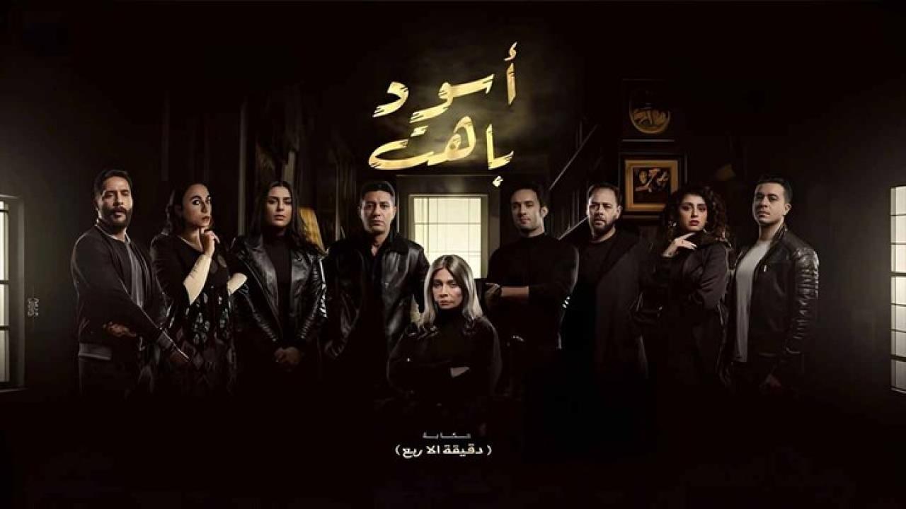 مسلسل اسود باهت الحلقة 1 الاولى