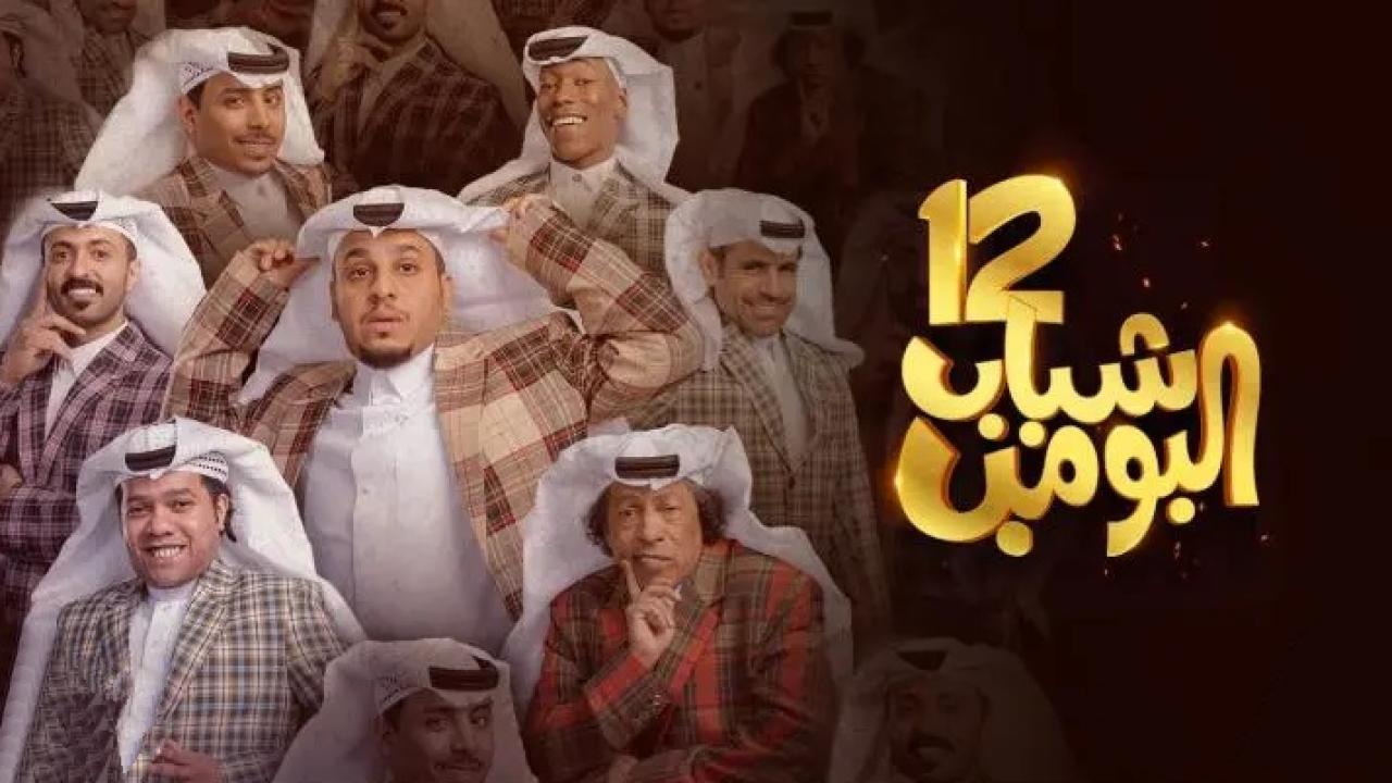 مسلسل شباب البومب 12 الحلقة 21 الحادية والعشرون