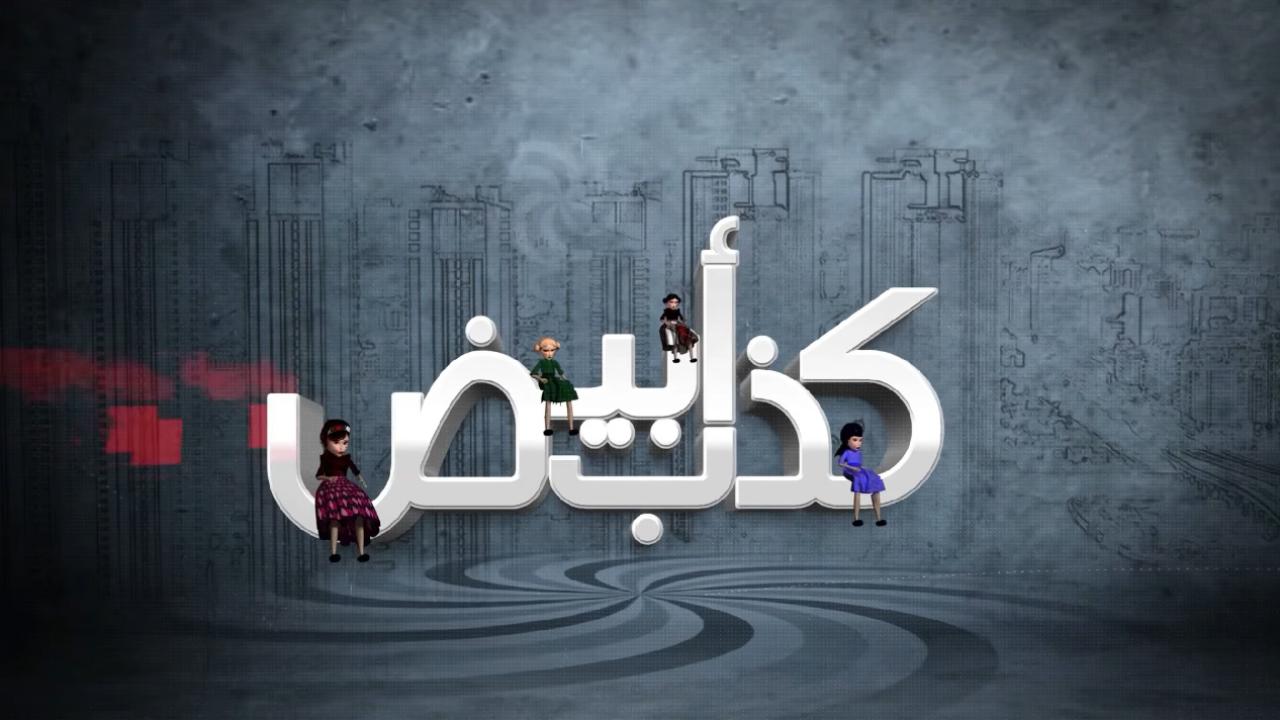 مسلسل كذب أبيض الحلقة 2 الثانية