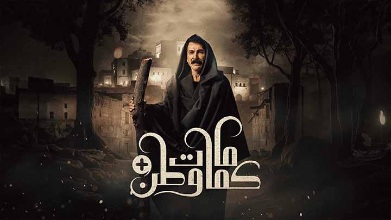 مسلسل كمامات وطن 2 بلس الحلقة 1 الاولى