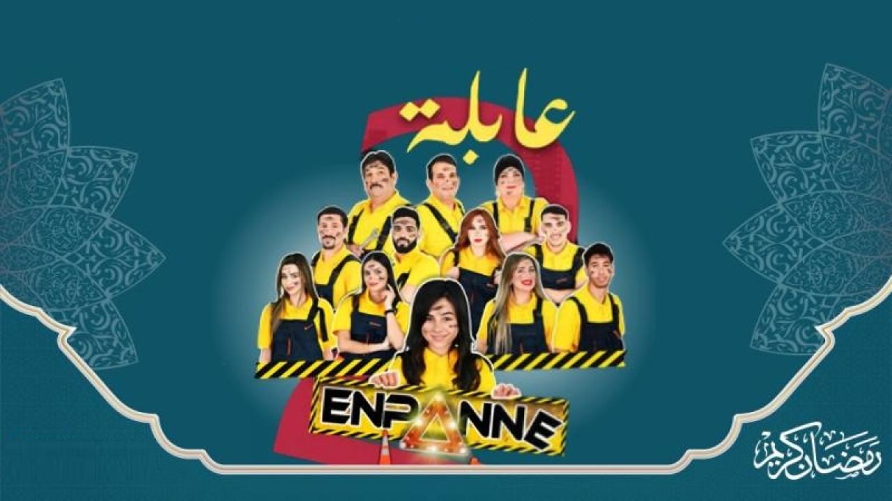 مسلسل عايلة معطلة 2 الحلقة 3 الثالثة