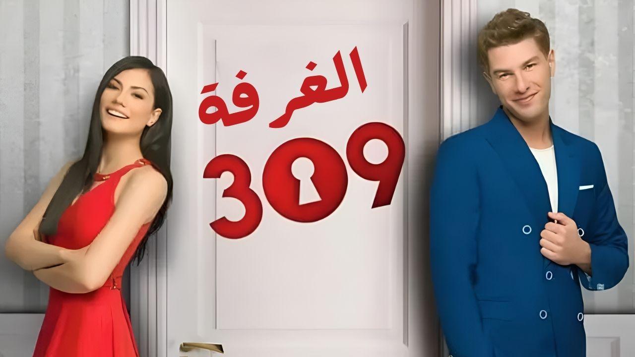 مسلسل الغرفه 309 الحلقة 43 الثالثة والاربعون مدبلجة