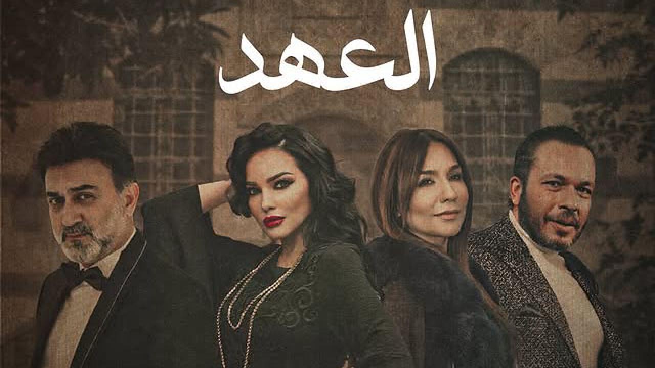 مسلسل العهد الحلقة 6 السادسة