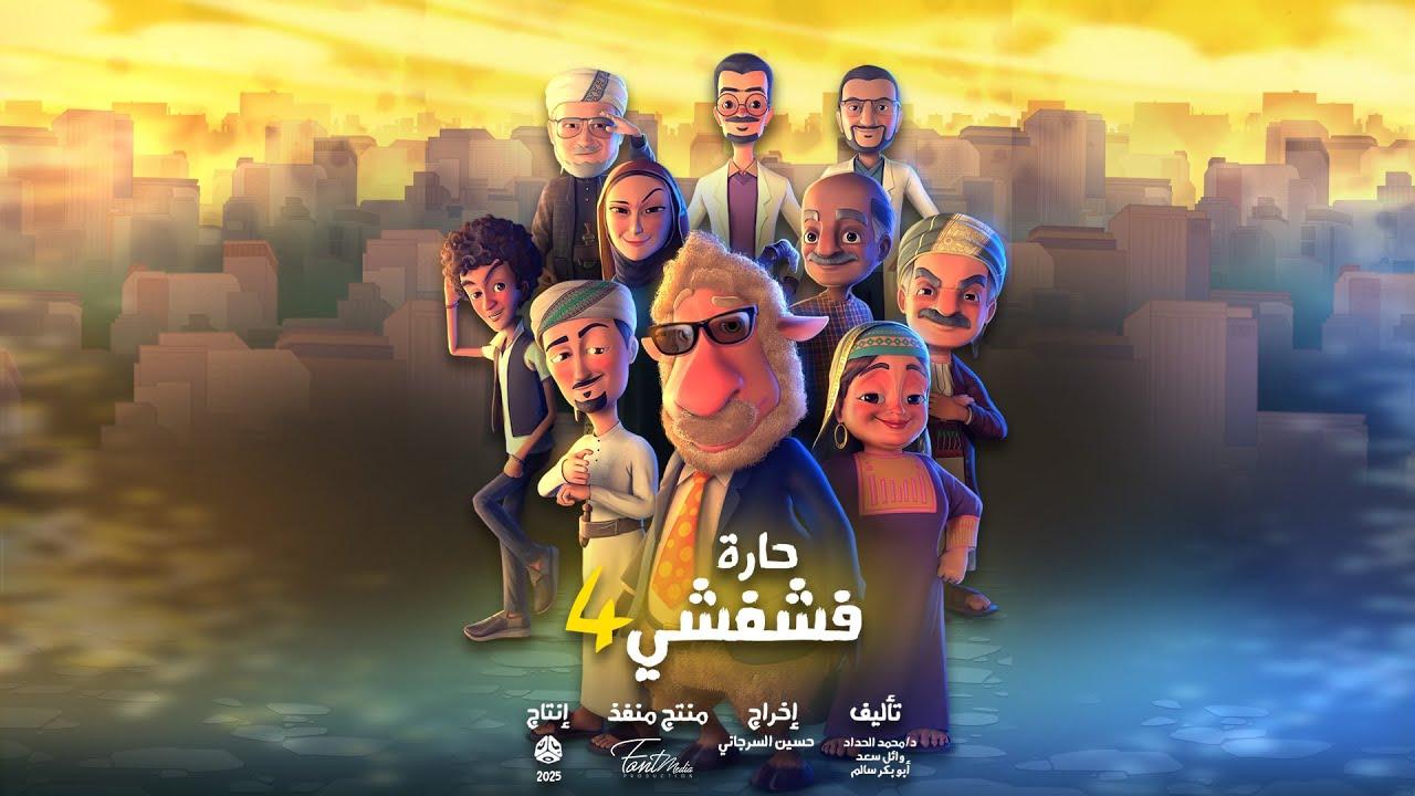 حارة فشفشي 4