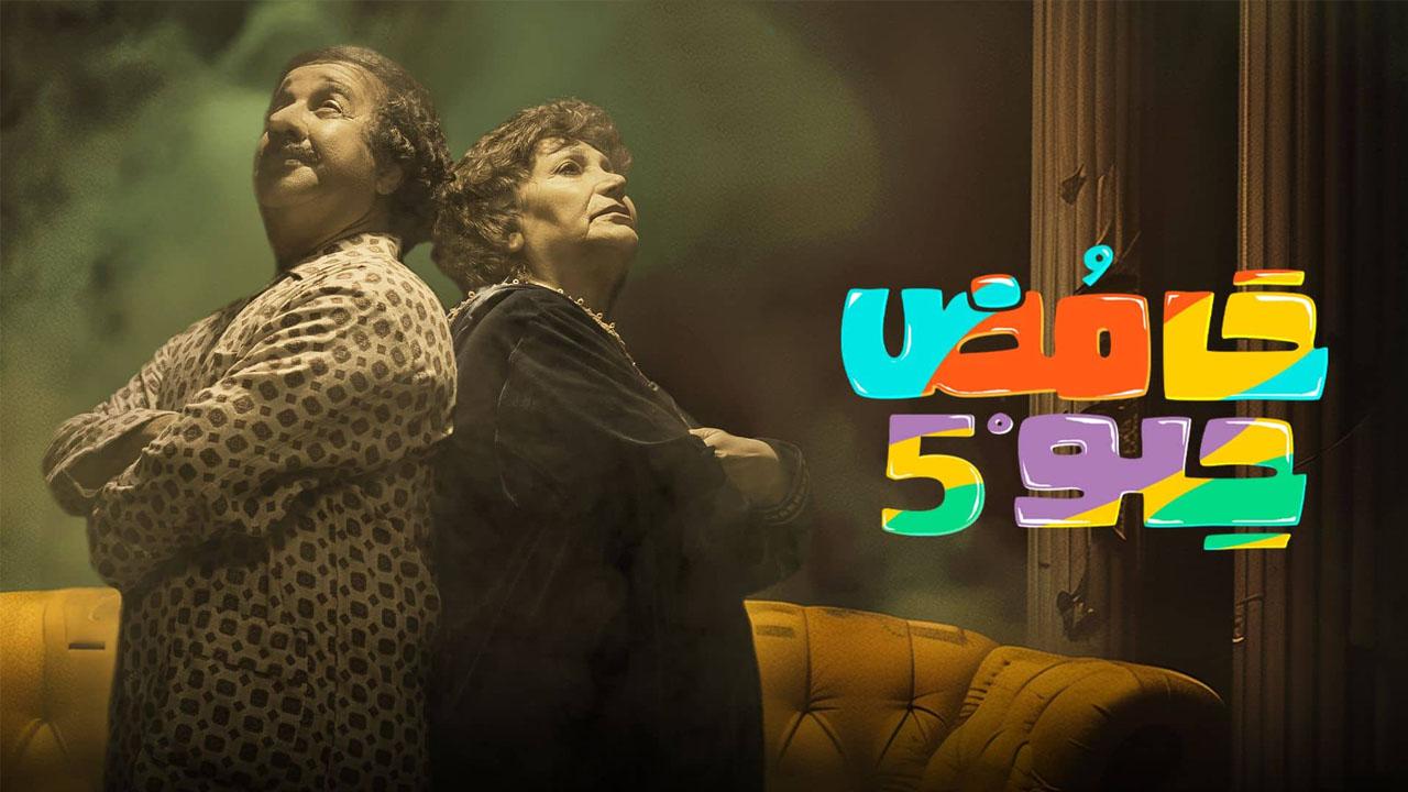 مسلسل حامض حلو 5 الحلقة 2 الثانية