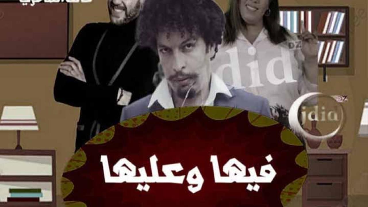 مسلسل فيها وعليها الحلقة 1 الاولى