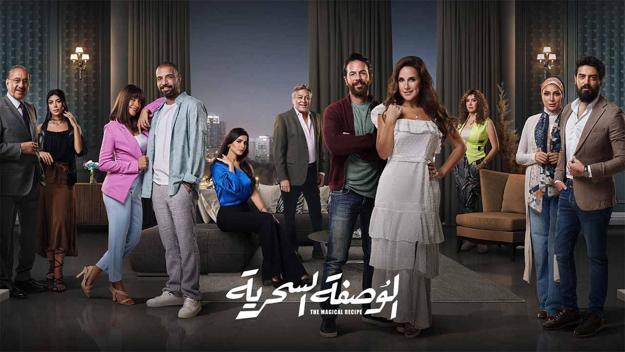 مسلسل الوصفة السحرية الحلقة 1 الاولي