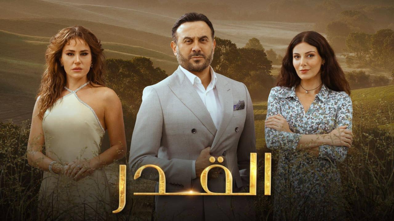 مسلسل القدر الحلقة 1 الاولي - قصي خولي