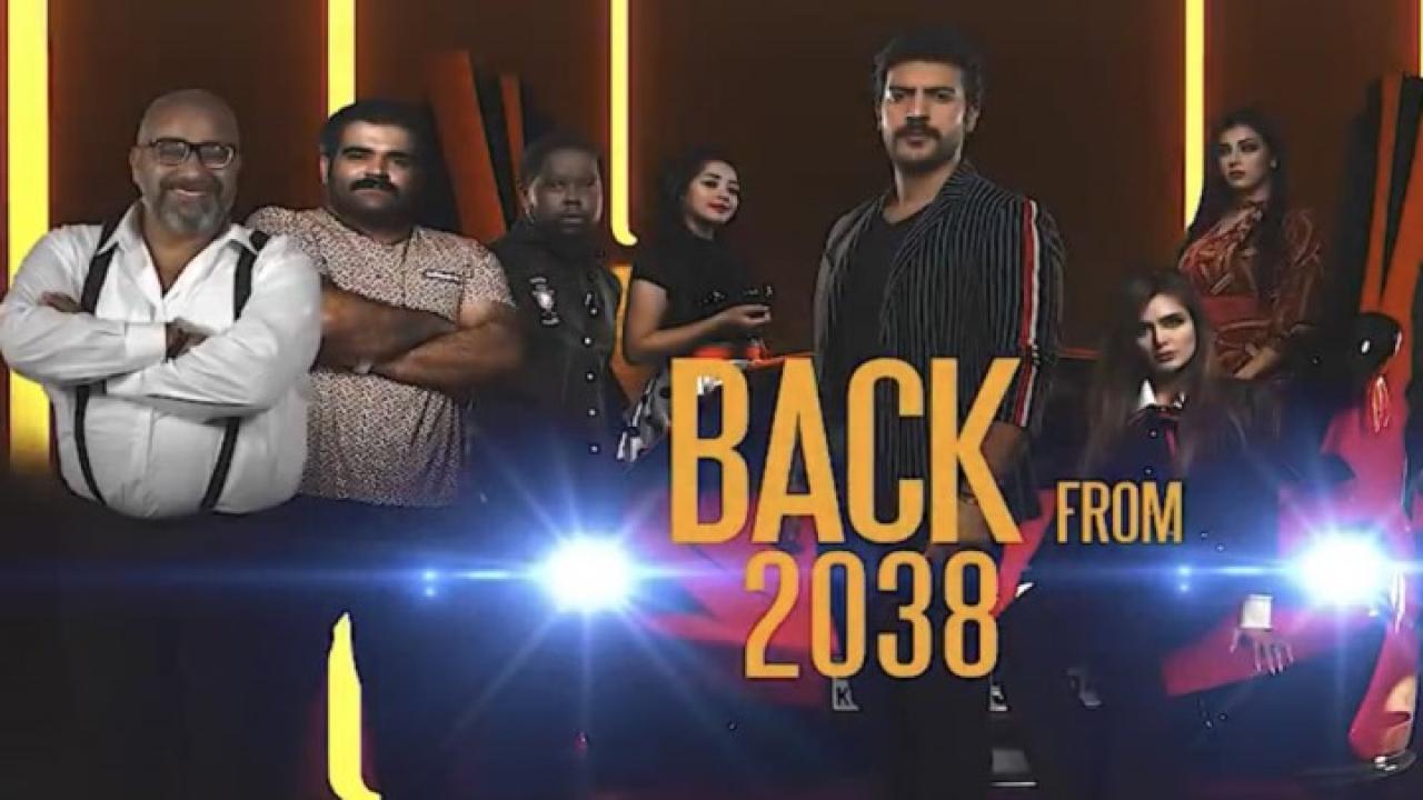 مشاهدة فيلم عودة من 2038 2019 كامل اون لاين HD