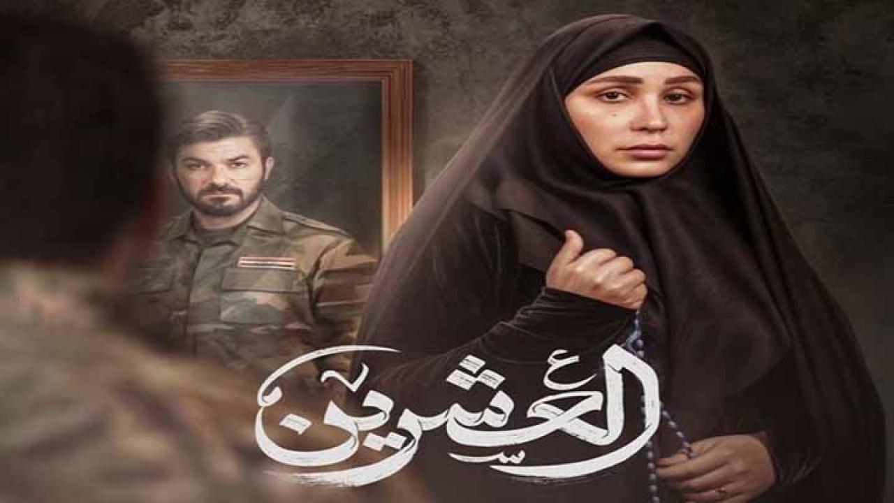 مسلسل العشرين الحلقة 1 الاولى