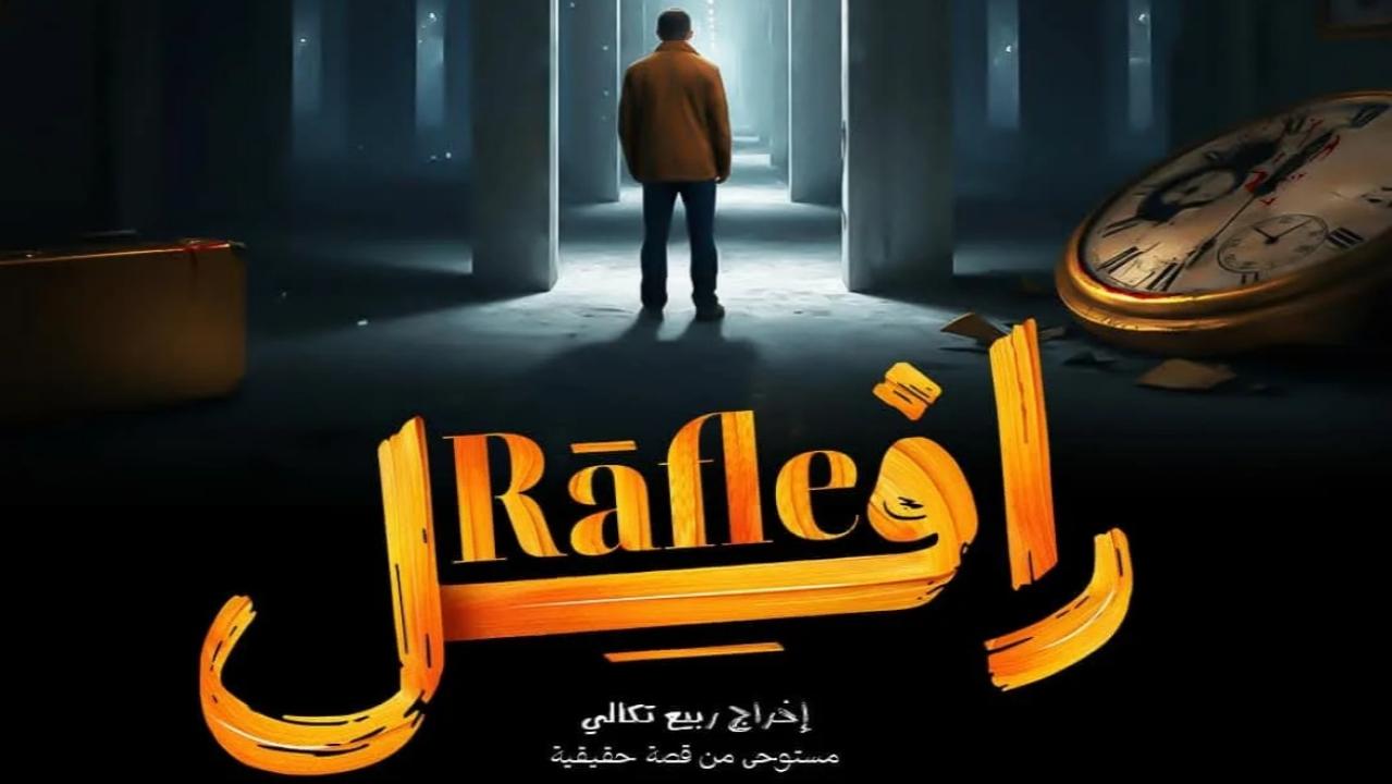 مسلسل رافل الحلقة 5 الخامسة