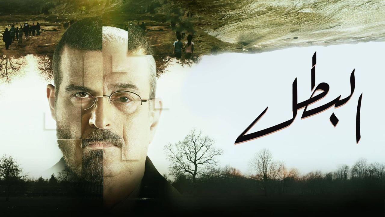 مسلسل البطل الحلقة 1 الاولى