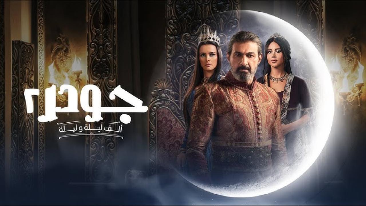 مسلسل جودر - ألف ليلة وليلة 2 الحلقة 1 الاولى