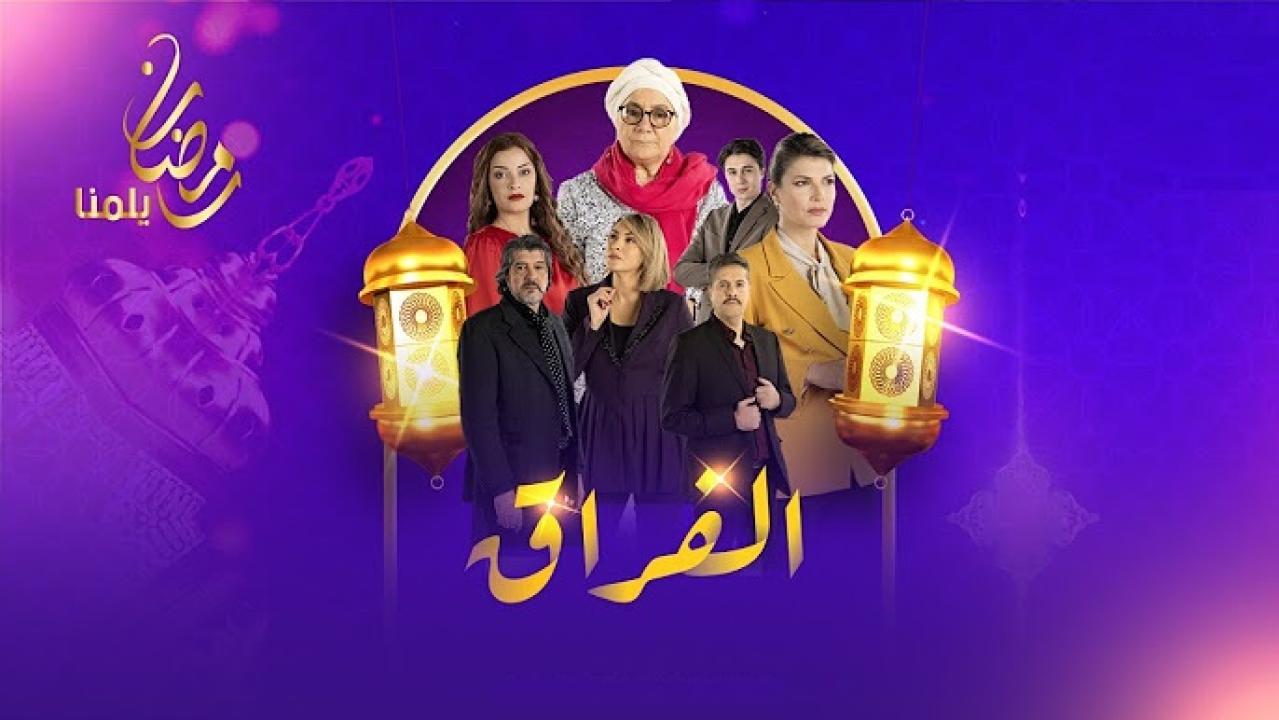 مسلسل الفراق الحلقة 2 الثانية