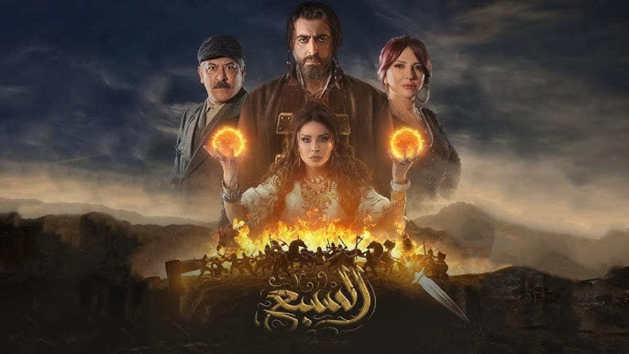 مسلسل السبع الحلقة 1 الاولى