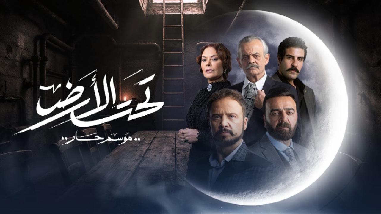 مسلسل تحت الأرض⁩ الحلقة 9 التاسعة - موسم حار