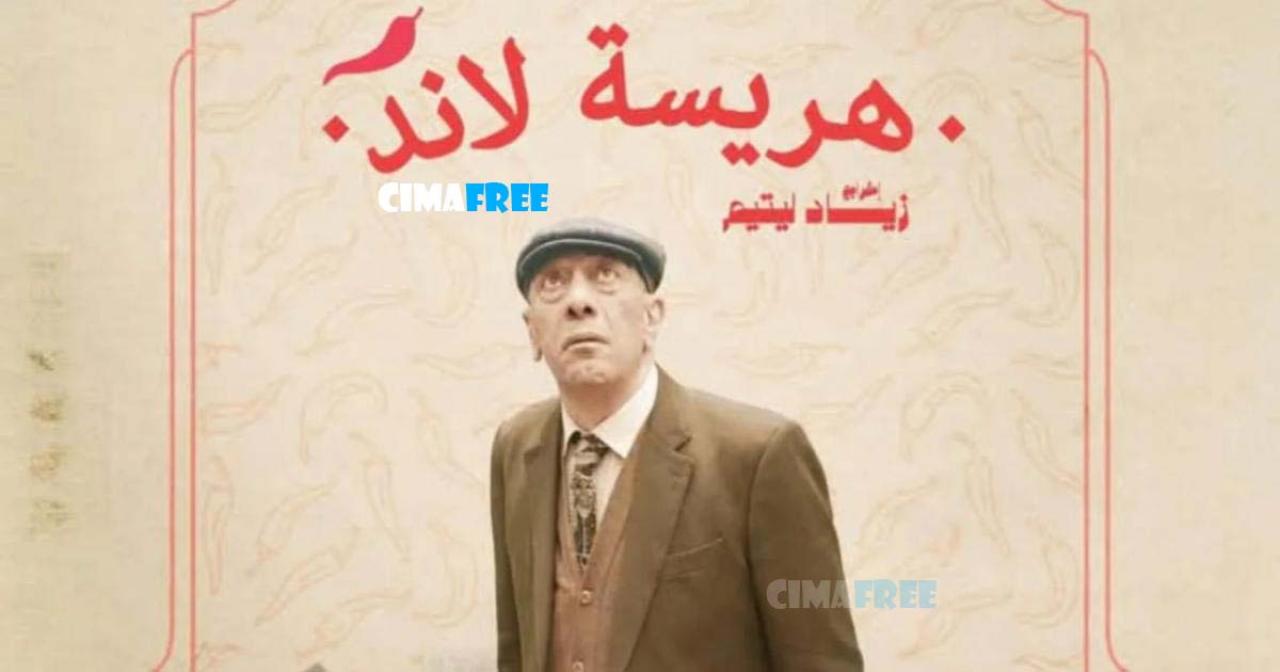 مسلسل هريسة لاند الحلقة 1 الاولى