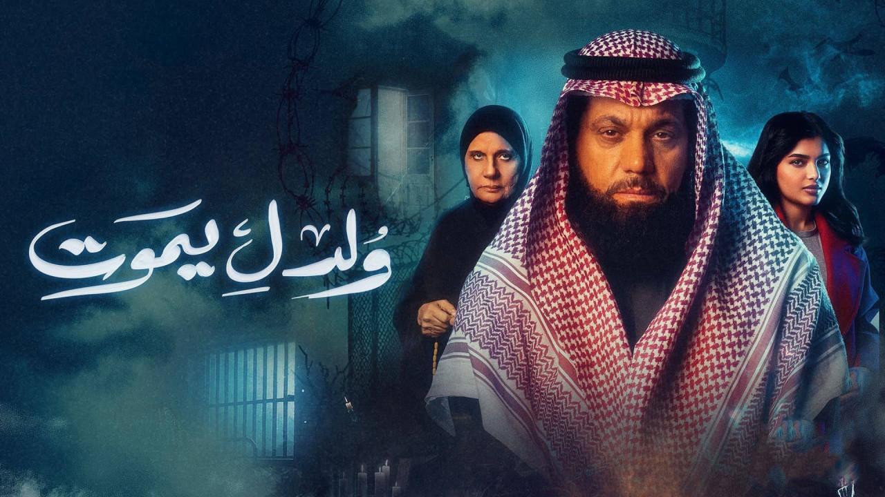 مسلسل ولد ليموت الحلقة 5 الخامسة