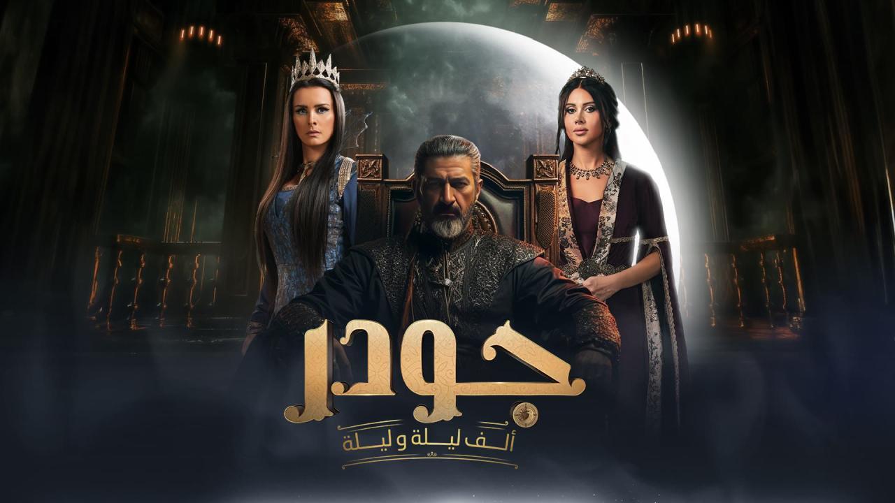 مسلسل الف ليلة وليلة: جودر الحلقة 7 السابعة