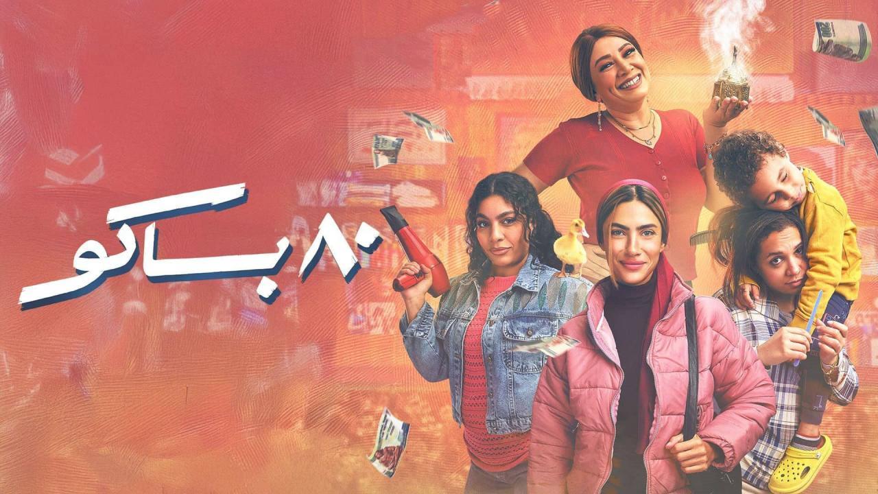 مسلسل 80 باكو الحلقة 12 الثانية عشر