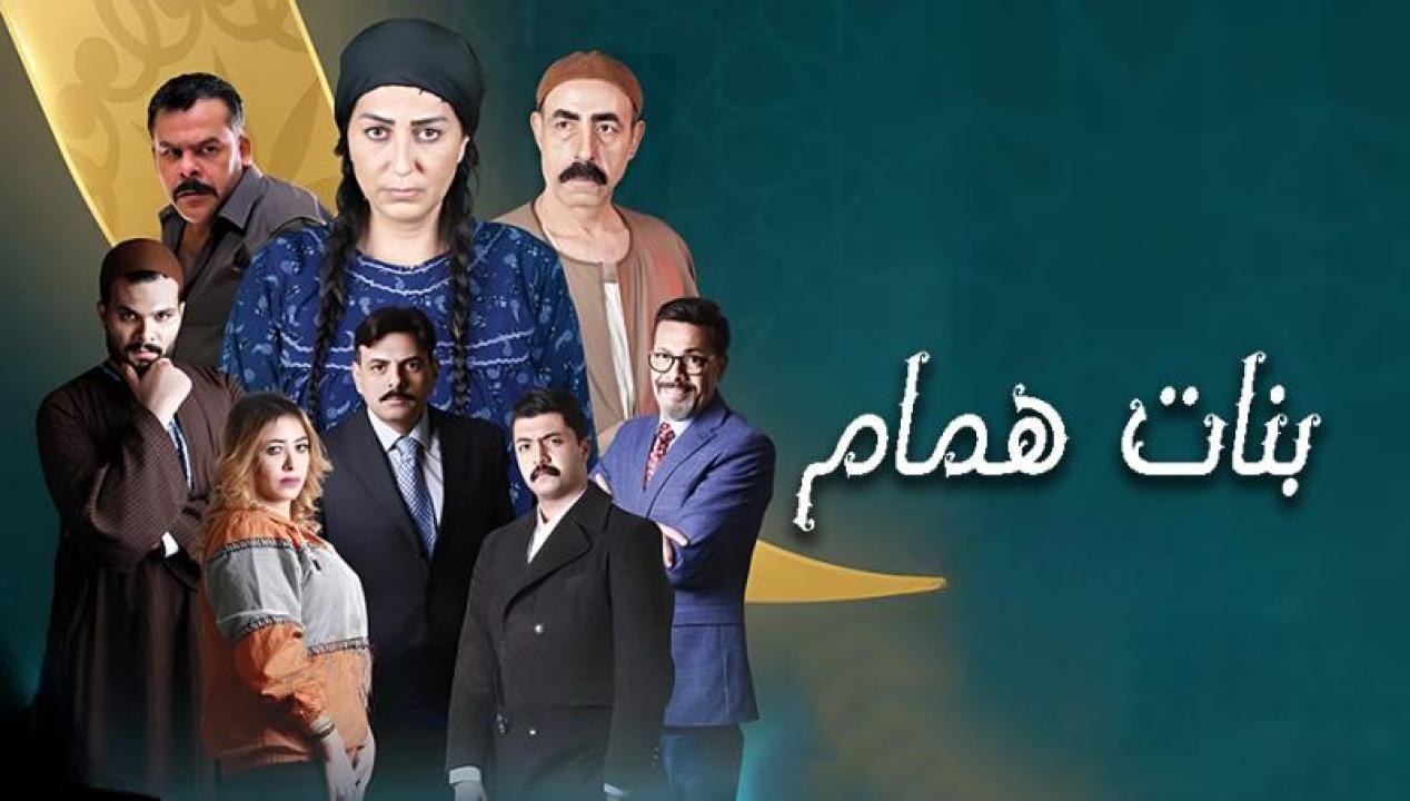 مسلسل بنات همام الحلقة 2 الثانية