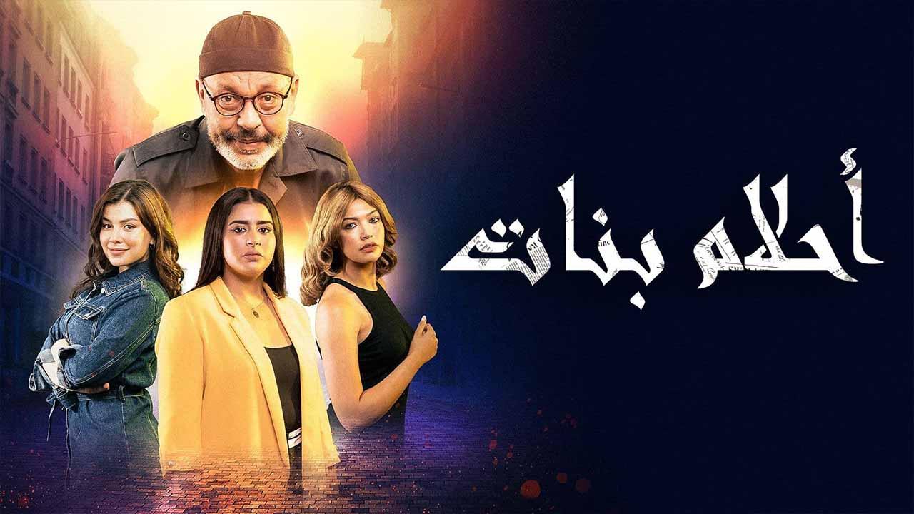 مسلسل احلام بنات الحلقة 1 الاولى