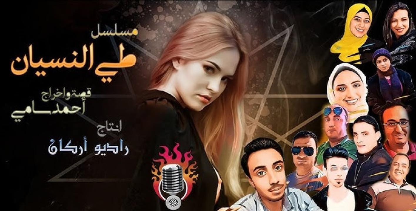 مسلسل طي النسيان الحلقة 1 الاولى