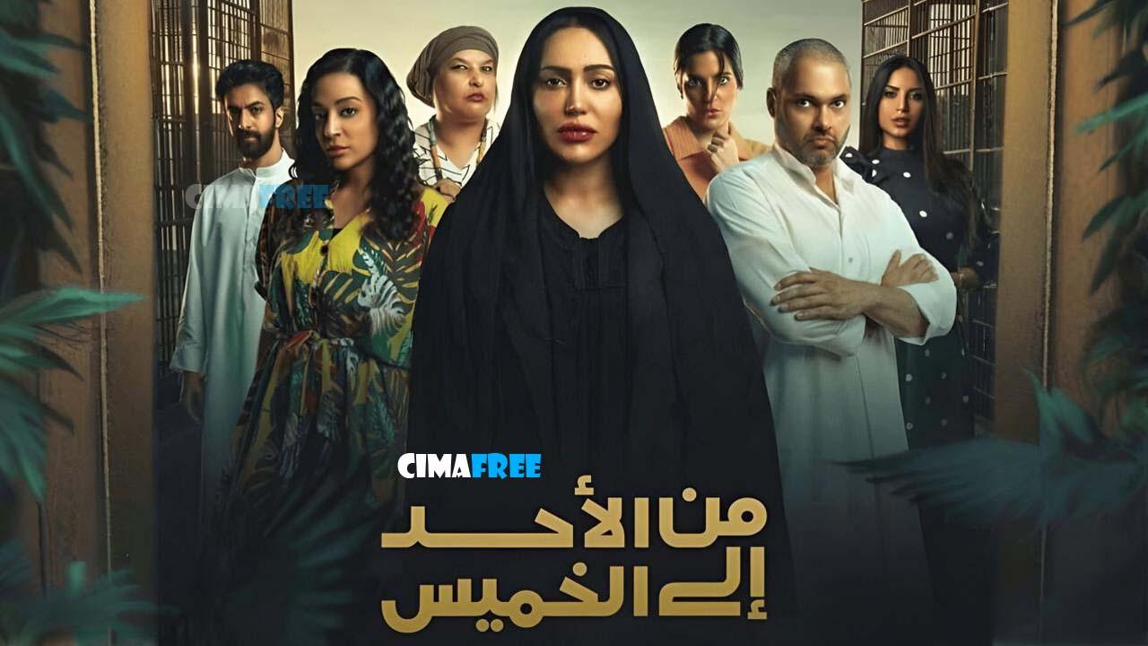 مسلسل من الأحد إلى الخميس الحلقة 9 التاسعة