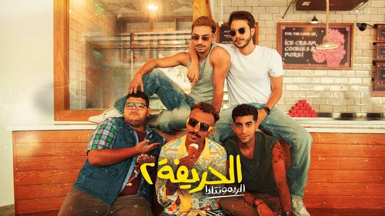 مشاهدة فيلم الحريفة 2: الريمونتادا 2024 كامل اون لاين HD